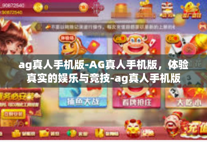ag真人手机版-AG真人手机版，体验真实的娱乐与竞技-ag真人手机版