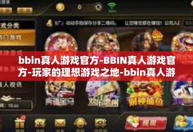 bbin真人游戏官方-BBIN真人游戏官方-玩家的理想游戏之地-bbin真人游戏官方
