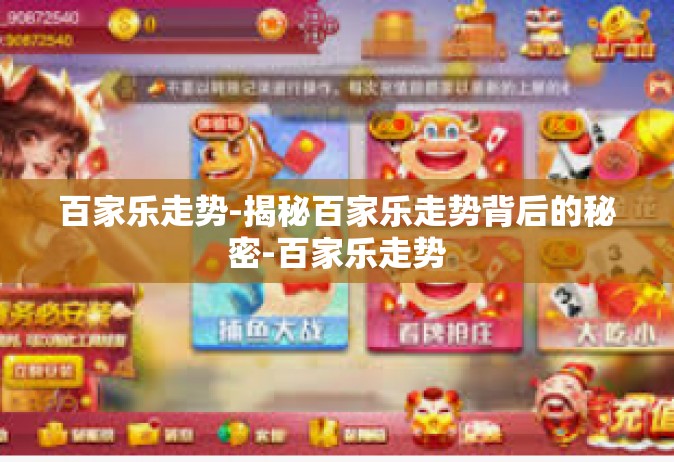 百家乐走势-揭秘百家乐走势背后的秘密-百家乐走势