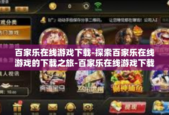 百家乐在线游戏下载-探索百家乐在线游戏的下载之旅-百家乐在线游戏下载