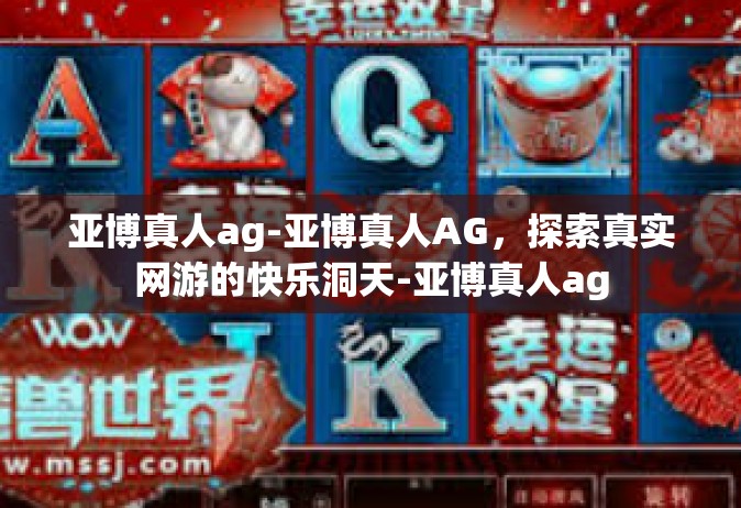 亚博真人ag-亚博真人AG，探索真实网游的快乐洞天-亚博真人ag