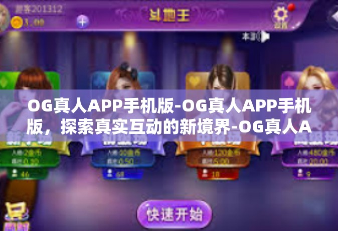 OG真人APP手机版-OG真人APP手机版，探索真实互动的新境界-OG真人APP手机版