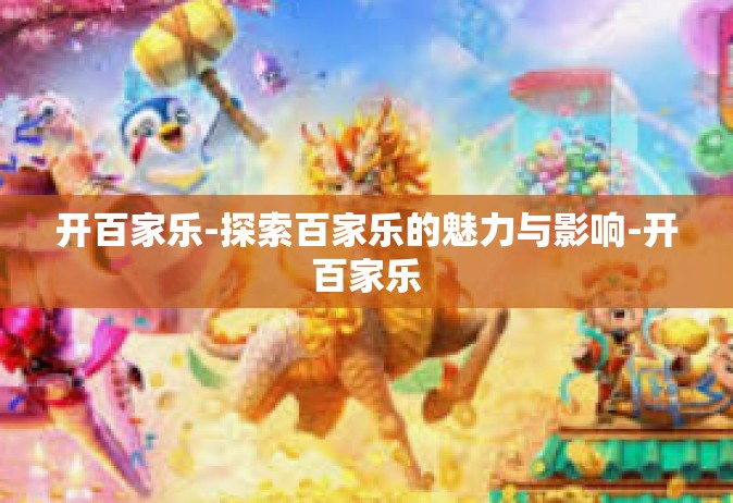 开百家乐-探索百家乐的魅力与影响-开百家乐