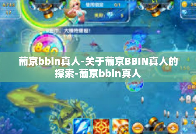 葡京bbin真人-关于葡京BBIN真人的探索-葡京bbin真人