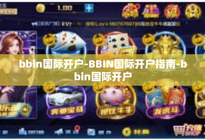 bbin国际开户-BBIN国际开户指南-bbin国际开户