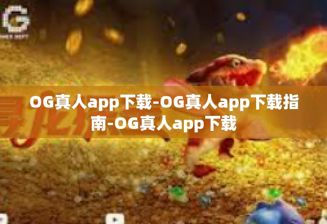 OG真人app下载-OG真人app下载指南-OG真人app下载