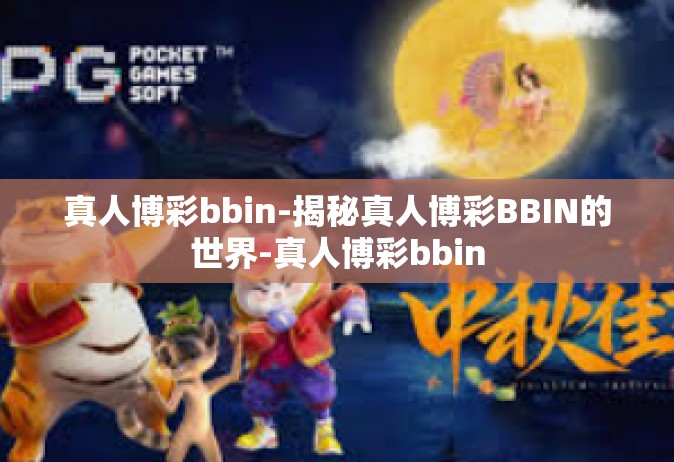 真人博彩bbin-揭秘真人博彩BBIN的世界-真人博彩bbin