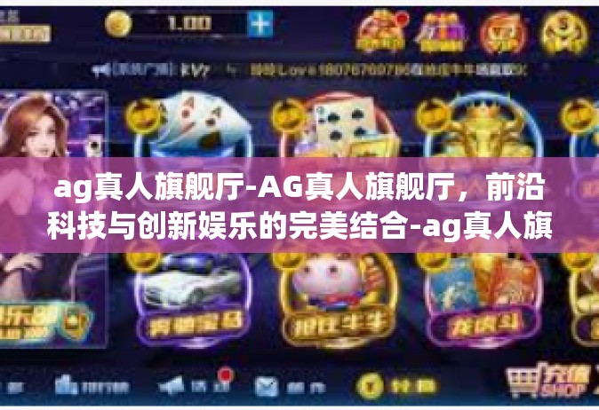 ag真人旗舰厅-AG真人旗舰厅，前沿科技与创新娱乐的完美结合-ag真人旗舰厅