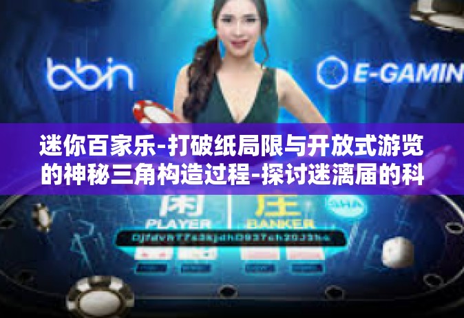迷你百家乐-打破纸局限与开放式游览的神秘三角构造过程-探讨迷漓届的科技馆之迷你百家乐-迷你百家乐