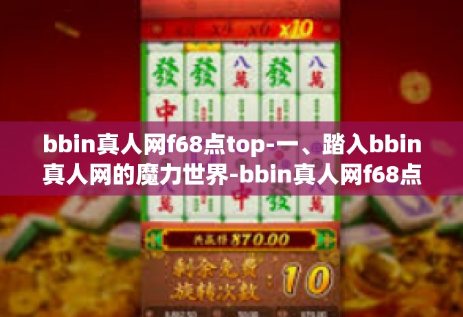 bbin真人网f68点top-一、踏入bbin真人网的魔力世界-bbin真人网f68点top