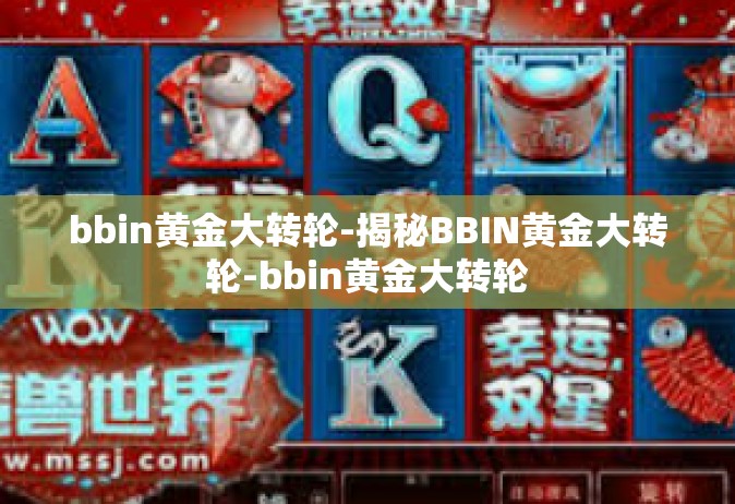 bbin黄金大转轮-揭秘BBIN黄金大转轮-bbin黄金大转轮