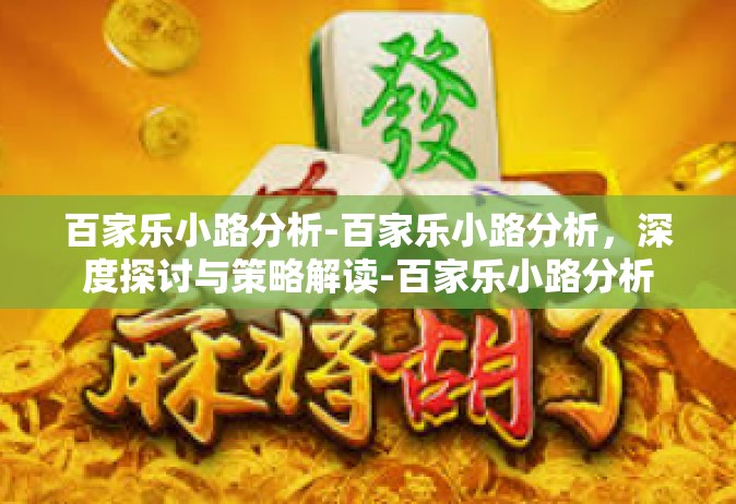 百家乐小路分析-百家乐小路分析，深度探讨与策略解读-百家乐小路分析
