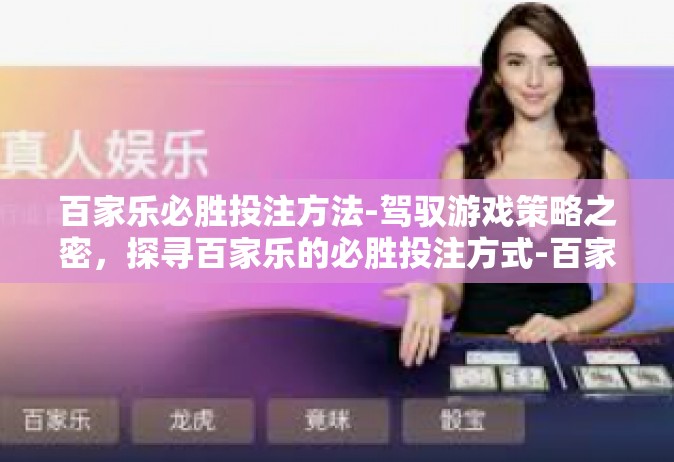 百家乐必胜投注方法-驾驭游戏策略之密，探寻百家乐的必胜投注方式-百家乐必胜投注方法