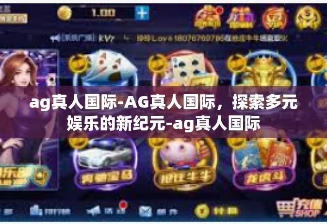 ag真人国际-AG真人国际，探索多元娱乐的新纪元-ag真人国际