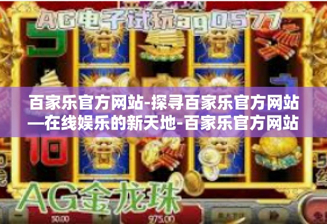 百家乐官方网站-探寻百家乐官方网站—在线娱乐的新天地-百家乐官方网站