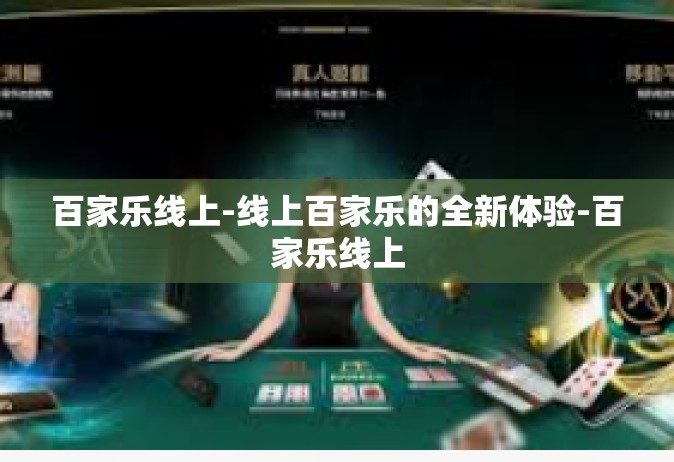 百家乐线上-线上百家乐的全新体验-百家乐线上
