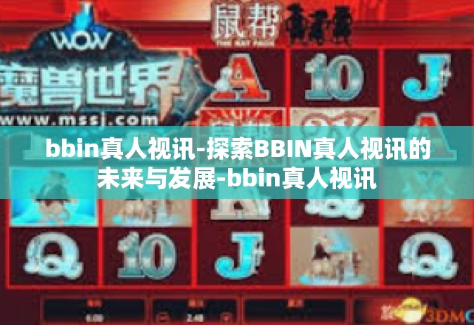 bbin真人视讯-探索BBIN真人视讯的未来与发展-bbin真人视讯