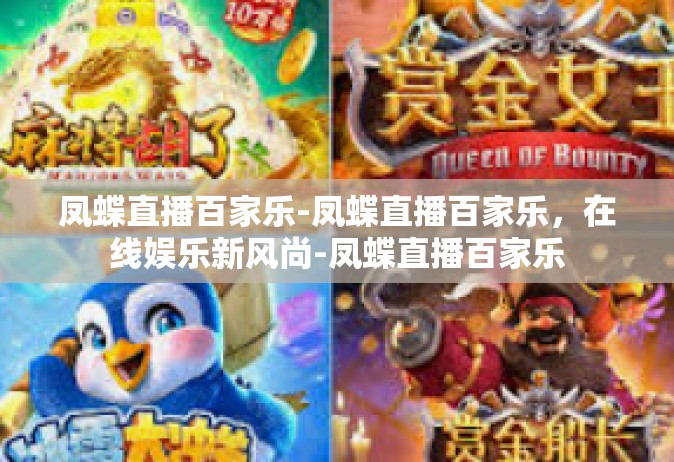 凤蝶直播百家乐-凤蝶直播百家乐，在线娱乐新风尚-凤蝶直播百家乐