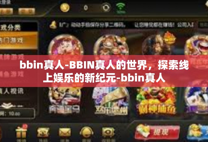 bbin真人-BBIN真人的世界，探索线上娱乐的新纪元-bbin真人