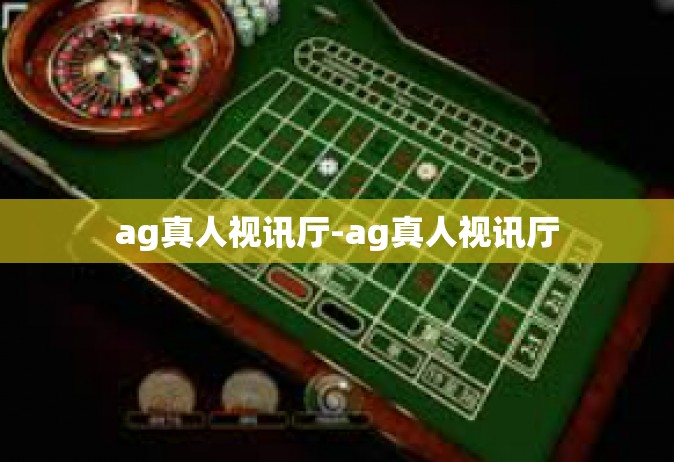 ag真人视讯厅-ag真人视讯厅