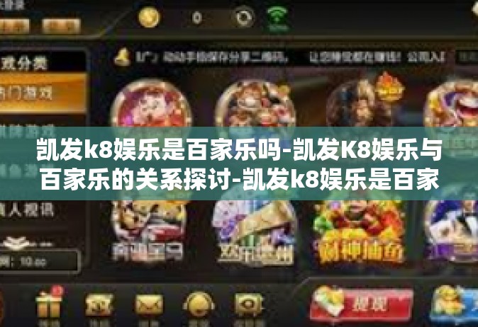 凯发k8娱乐是百家乐吗-凯发K8娱乐与百家乐的关系探讨-凯发k8娱乐是百家乐吗