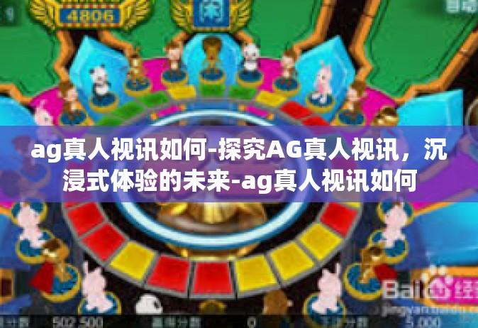 ag真人视讯如何-探究AG真人视讯，沉浸式体验的未来-ag真人视讯如何