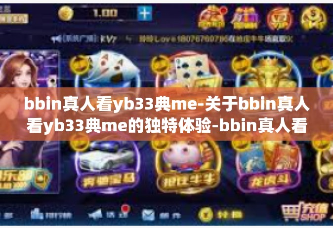bbin真人看yb33典me-关于bbin真人看yb33典me的独特体验-bbin真人看yb33典me