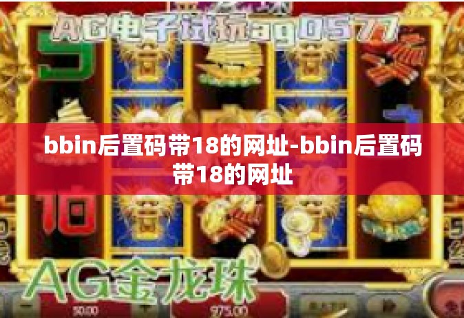 bbin后置码带18的网址-bbin后置码带18的网址