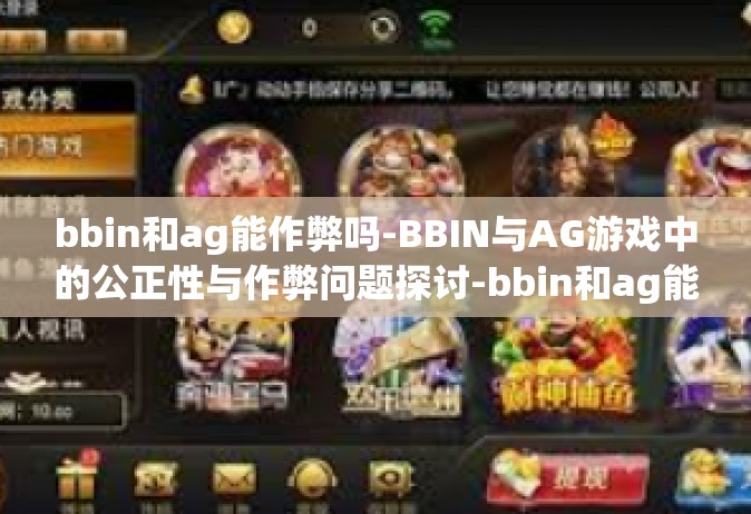 bbin和ag能作弊吗-BBIN与AG游戏中的公正性与作弊问题探讨-bbin和ag能作弊吗
