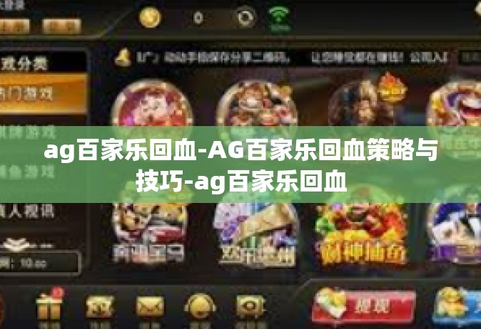 ag百家乐回血-AG百家乐回血策略与技巧-ag百家乐回血