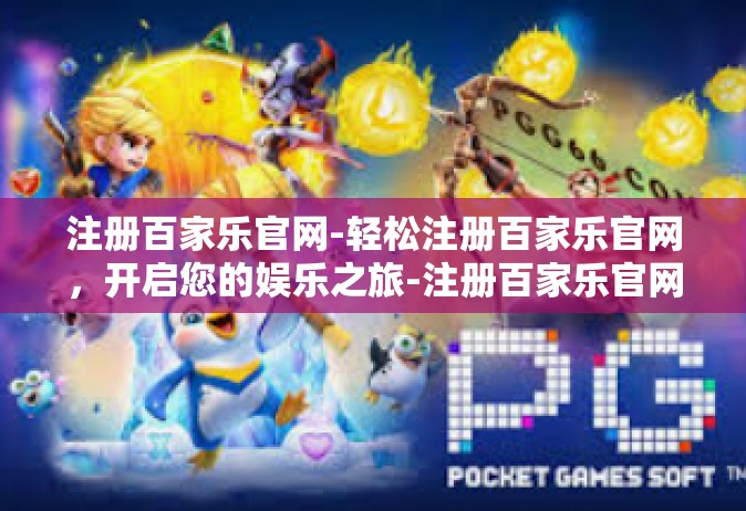 注册百家乐官网-轻松注册百家乐官网，开启您的娱乐之旅-注册百家乐官网