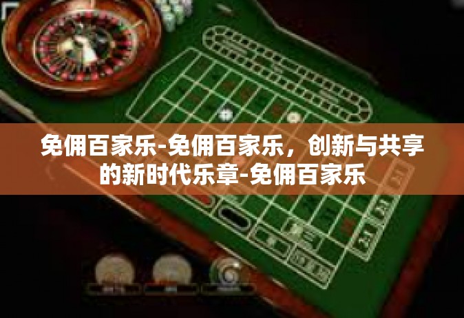 免佣百家乐-免佣百家乐，创新与共享的新时代乐章-免佣百家乐
