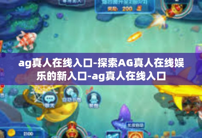 ag真人在线入口-探索AG真人在线娱乐的新入口-ag真人在线入口