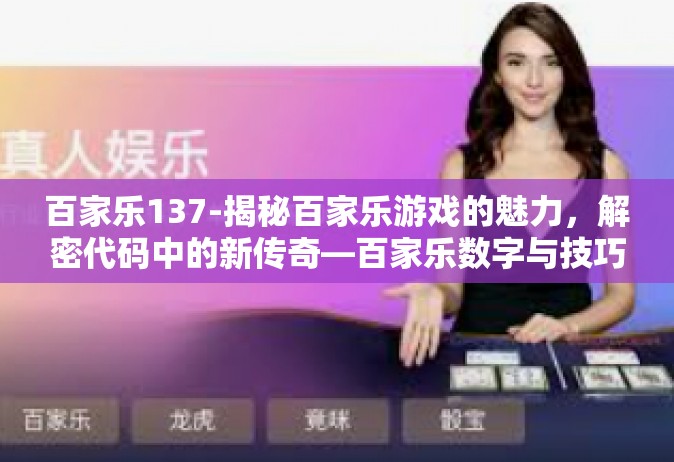 百家乐137-揭秘百家乐游戏的魅力，解密代码中的新传奇—百家乐数字与技巧探寻篇-百家乐137