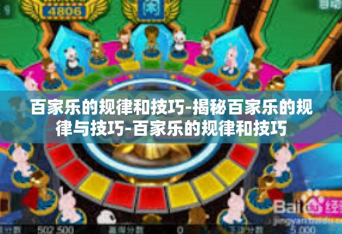 百家乐的规律和技巧-揭秘百家乐的规律与技巧-百家乐的规律和技巧