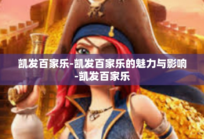 凯发百家乐-凯发百家乐的魅力与影响-凯发百家乐