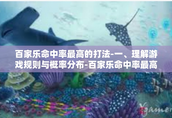 百家乐命中率最高的打法-一、理解游戏规则与概率分布-百家乐命中率最高的打法