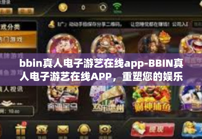 bbin真人电子游艺在线app-BBIN真人电子游艺在线APP，重塑您的娱乐体验-bbin真人电子游艺在线app