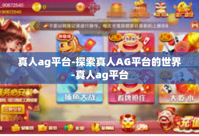 真人ag平台-探索真人AG平台的世界-真人ag平台