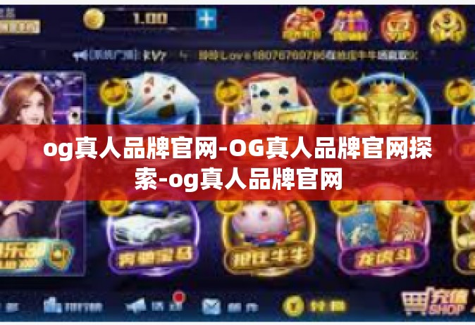 og真人品牌官网-OG真人品牌官网探索-og真人品牌官网