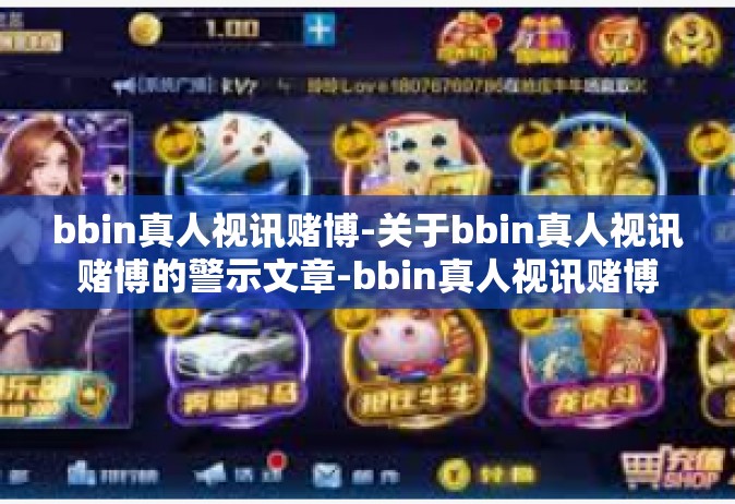 bbin真人视讯赌博-关于bbin真人视讯赌博的警示文章-bbin真人视讯赌博