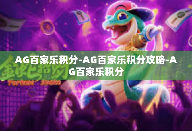 AG百家乐积分-AG百家乐积分攻略-AG百家乐积分