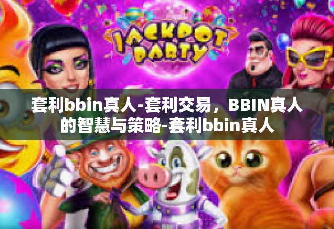套利bbin真人-套利交易，BBIN真人的智慧与策略-套利bbin真人