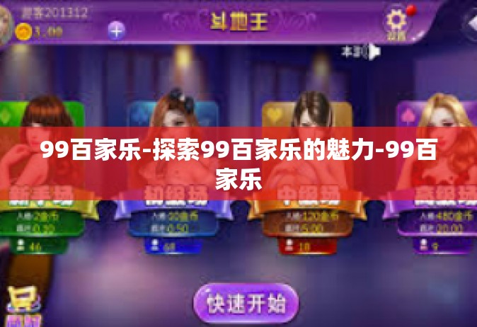 99百家乐-探索99百家乐的魅力-99百家乐