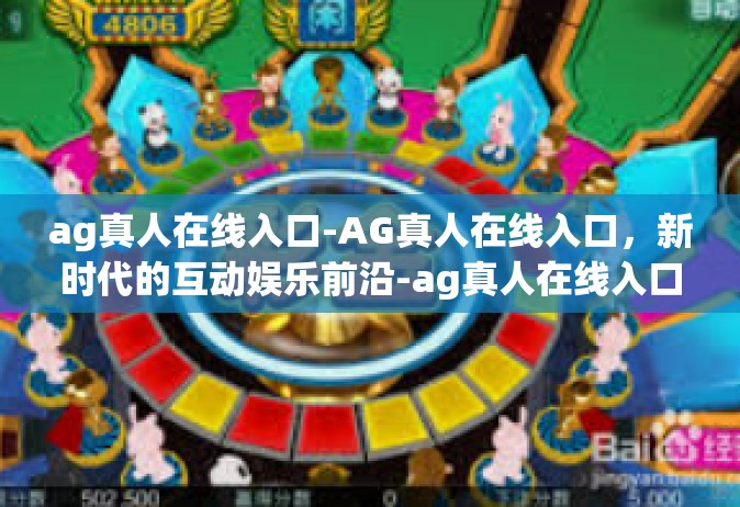 ag真人在线入口-AG真人在线入口，新时代的互动娱乐前沿-ag真人在线入口