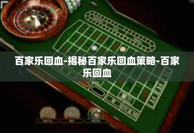 百家乐回血-揭秘百家乐回血策略-百家乐回血