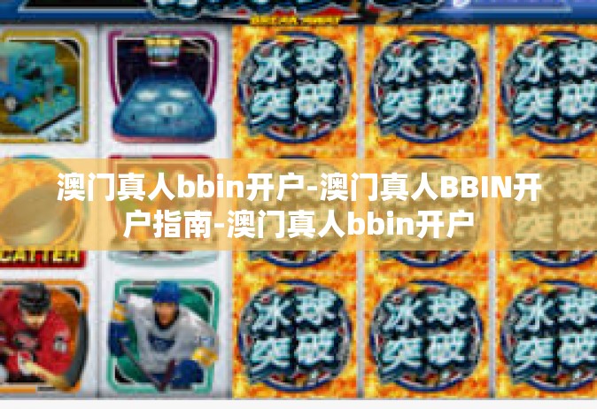 澳门真人bbin开户-澳门真人BBIN开户指南-澳门真人bbin开户