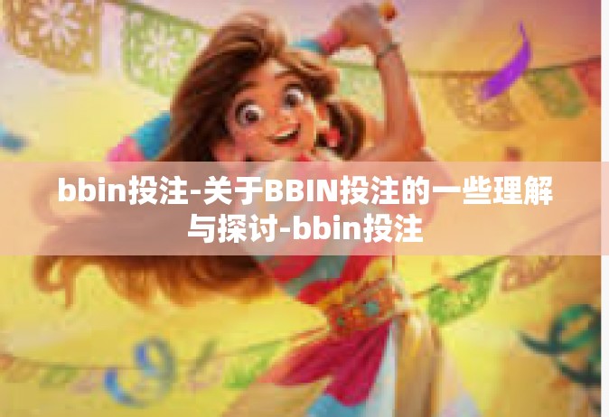 bbin投注-关于BBIN投注的一些理解与探讨-bbin投注