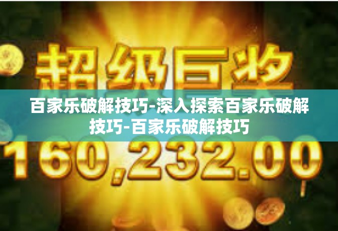 百家乐破解技巧-深入探索百家乐破解技巧-百家乐破解技巧
