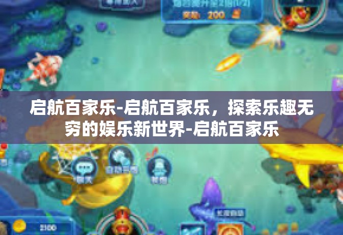启航百家乐-启航百家乐，探索乐趣无穷的娱乐新世界-启航百家乐